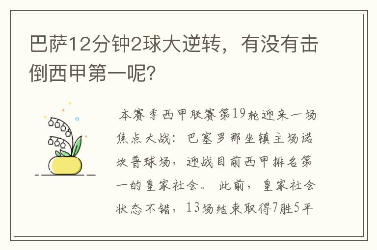 巴萨12分钟2球大逆转，有没有击倒西甲第一呢？