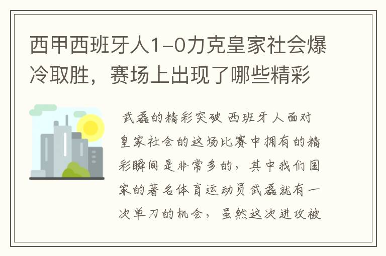 西甲西班牙人1-0力克皇家社会爆冷取胜，赛场上出现了哪些精彩瞬间？