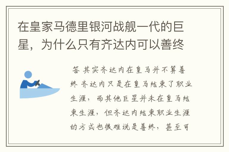 在皇家马德里银河战舰一代的巨星，为什么只有齐达内可以善终？