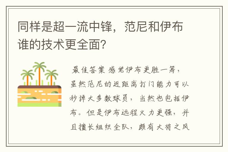 同样是超一流中锋，范尼和伊布谁的技术更全面？