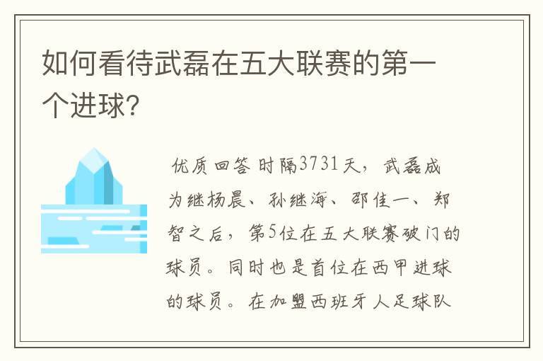 如何看待武磊在五大联赛的第一个进球？