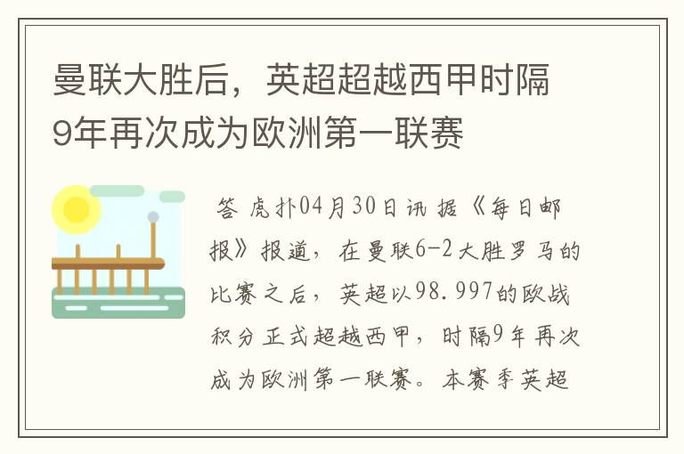 曼联大胜后，英超超越西甲时隔9年再次成为欧洲第一联赛