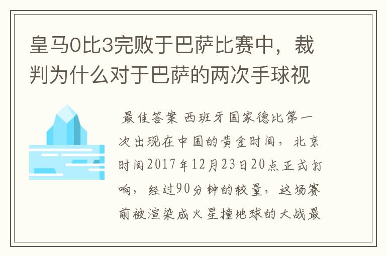 皇马0比3完败于巴萨比赛中，裁判为什么对于巴萨的两次手球视而不见？