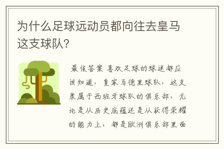 为什么足球远动员都向往去皇马这支球队？