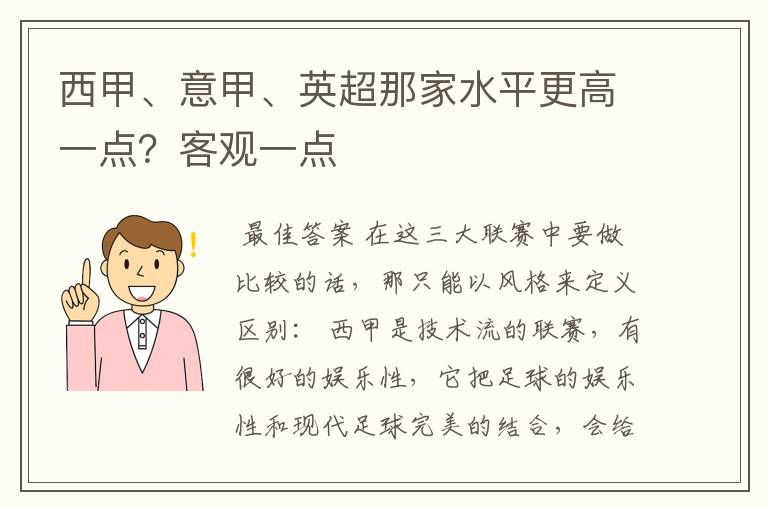 西甲、意甲、英超那家水平更高一点？客观一点