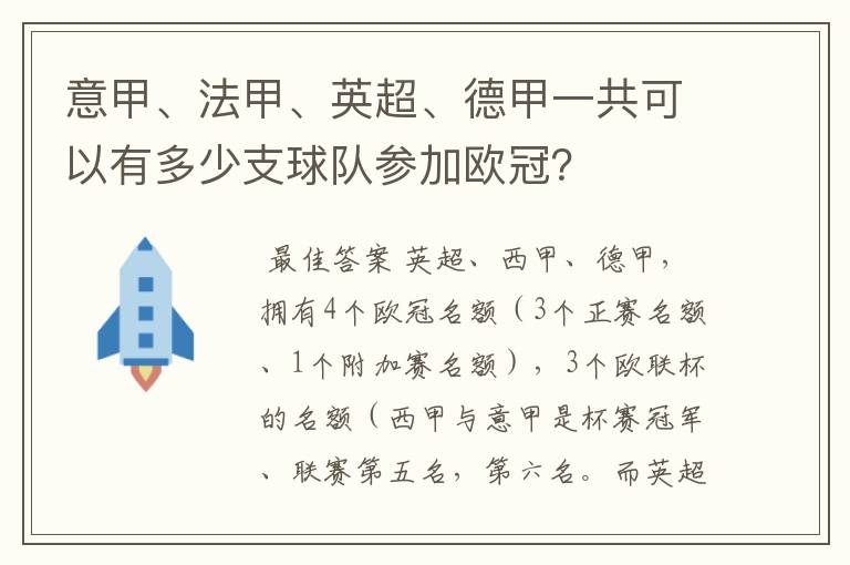 意甲、法甲、英超、德甲一共可以有多少支球队参加欧冠？