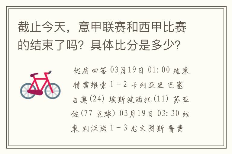 截止今天，意甲联赛和西甲比赛的结束了吗？具体比分是多少？