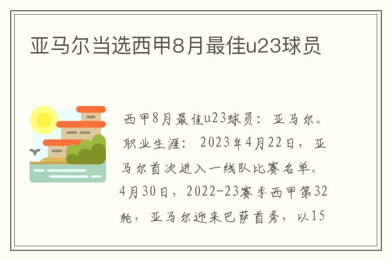 亚马尔当选西甲8月最佳u23球员