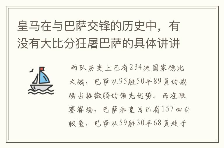 皇马在与巴萨交锋的历史中，有没有大比分狂屠巴萨的具体讲讲