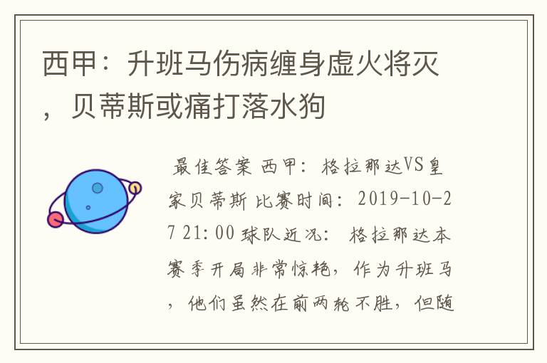 西甲：升班马伤病缠身虚火将灭，贝蒂斯或痛打落水狗