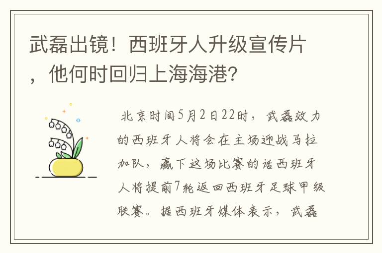 武磊出镜！西班牙人升级宣传片，他何时回归上海海港？