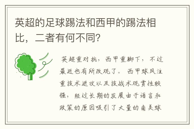 英超的足球踢法和西甲的踢法相比，二者有何不同？