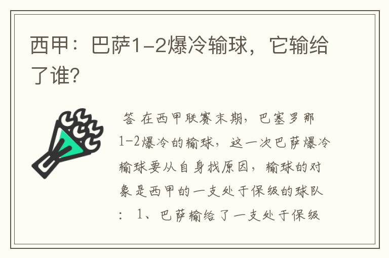 西甲：巴萨1-2爆冷输球，它输给了谁？