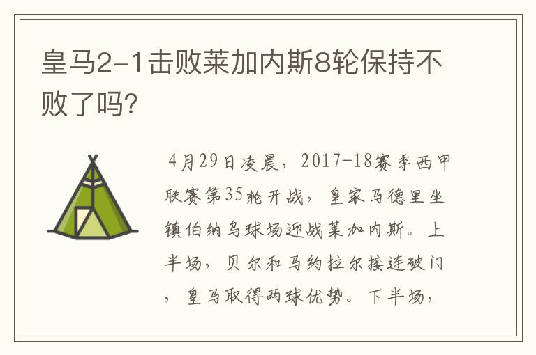 皇马2-1击败莱加内斯8轮保持不败了吗？