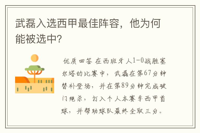 武磊入选西甲最佳阵容，他为何能被选中？