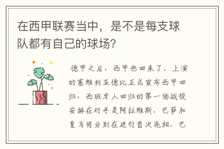 在西甲联赛当中，是不是每支球队都有自己的球场？