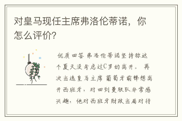 对皇马现任主席弗洛伦蒂诺，你怎么评价？