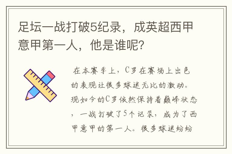 足坛一战打破5纪录，成英超西甲意甲第一人，他是谁呢？