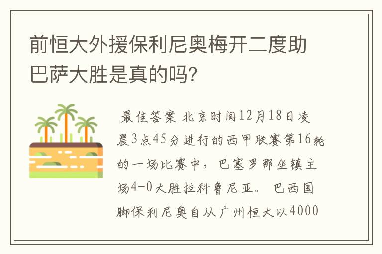 前恒大外援保利尼奥梅开二度助巴萨大胜是真的吗？