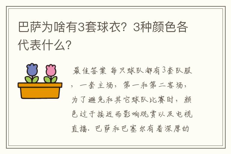 巴萨为啥有3套球衣？3种颜色各代表什么？