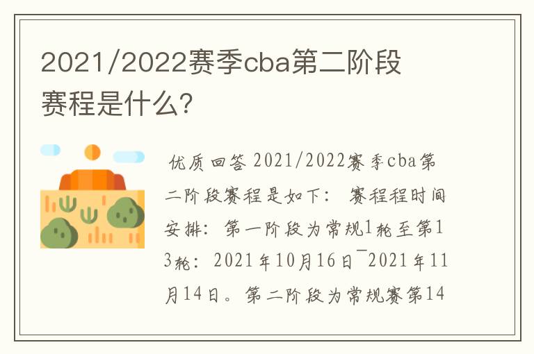 2021/2022赛季cba第二阶段赛程是什么？