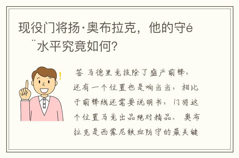 现役门将扬·奥布拉克，他的守门水平究竟如何？