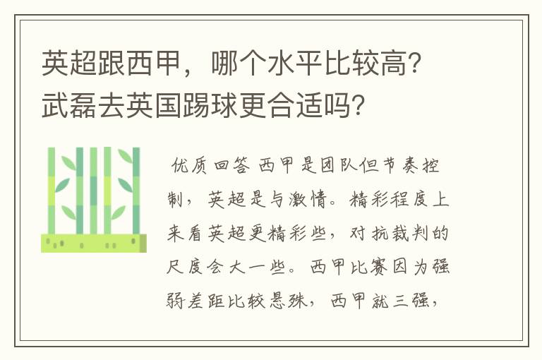 英超跟西甲，哪个水平比较高？武磊去英国踢球更合适吗？