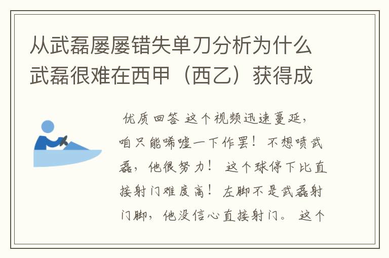 从武磊屡屡错失单刀分析为什么武磊很难在西甲（西乙）获得成功？