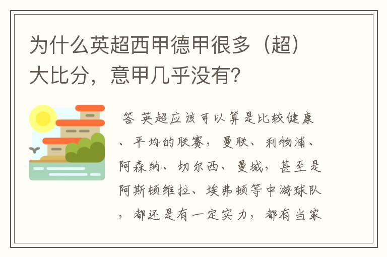 为什么英超西甲德甲很多（超）大比分，意甲几乎没有？