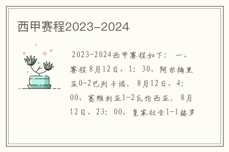 西甲赛程2023-2024