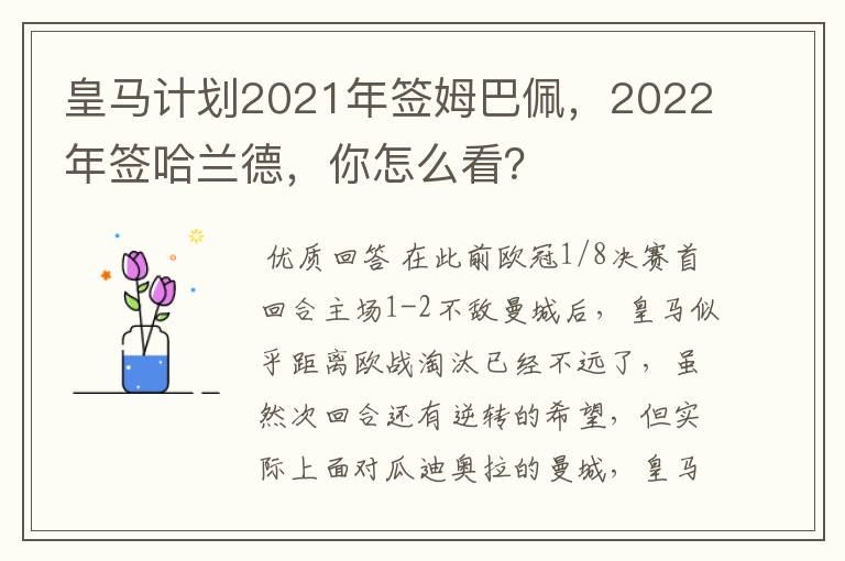 皇马计划2021年签姆巴佩，2022年签哈兰德，你怎么看？