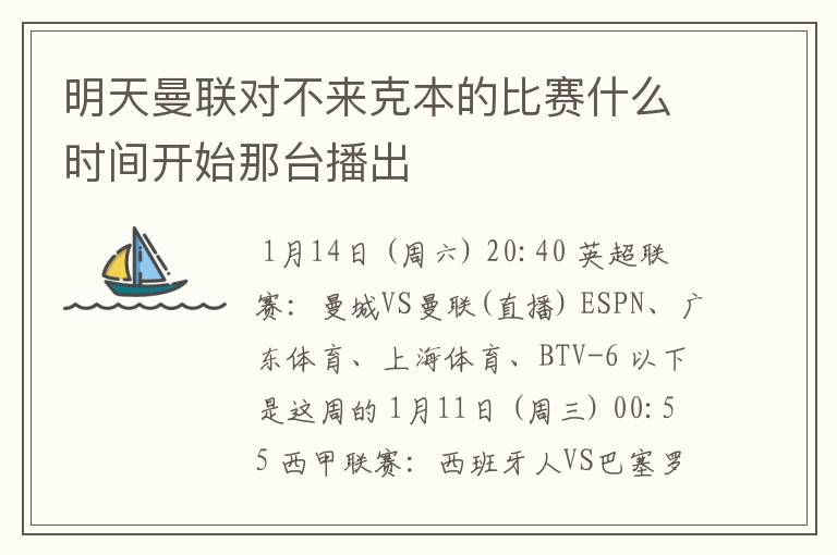 明天曼联对不来克本的比赛什么时间开始那台播出