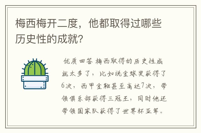 梅西梅开二度，他都取得过哪些历史性的成就？