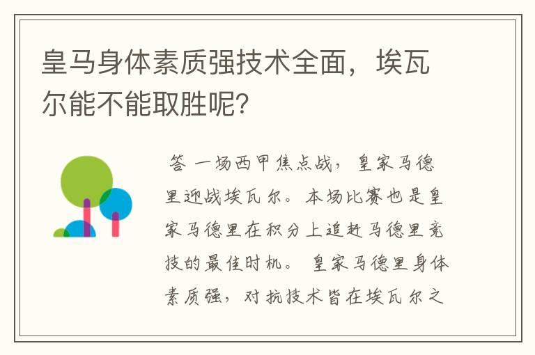 皇马身体素质强技术全面，埃瓦尔能不能取胜呢？