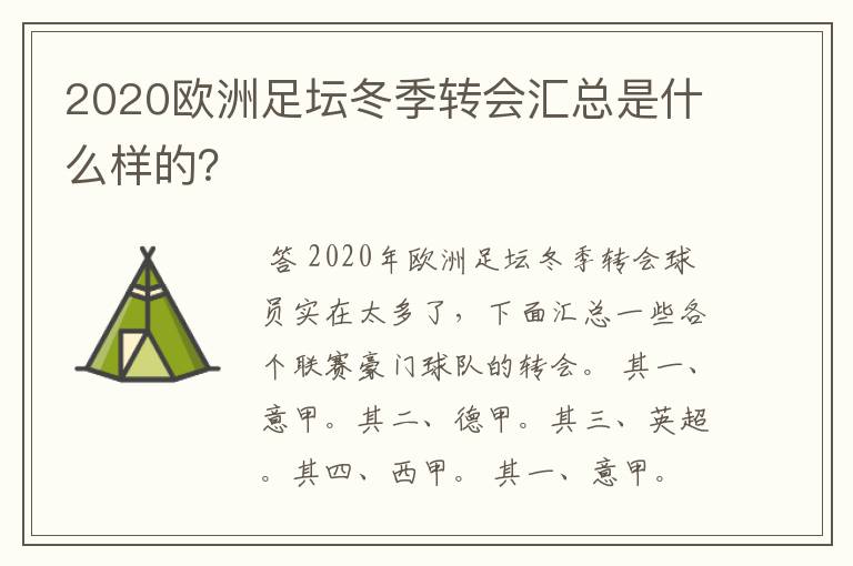 2020欧洲足坛冬季转会汇总是什么样的？