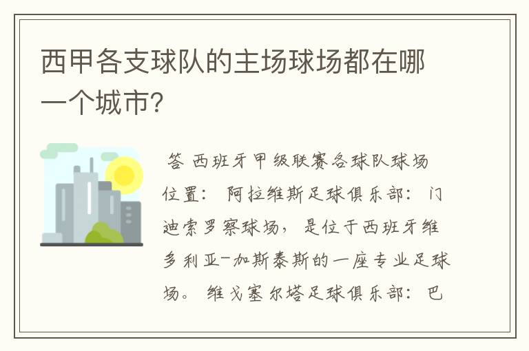 西甲各支球队的主场球场都在哪一个城市？