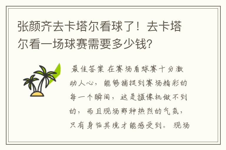 张颜齐去卡塔尔看球了！去卡塔尔看一场球赛需要多少钱？