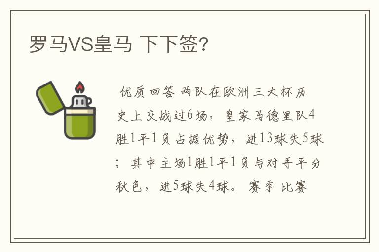 罗马VS皇马 下下签?