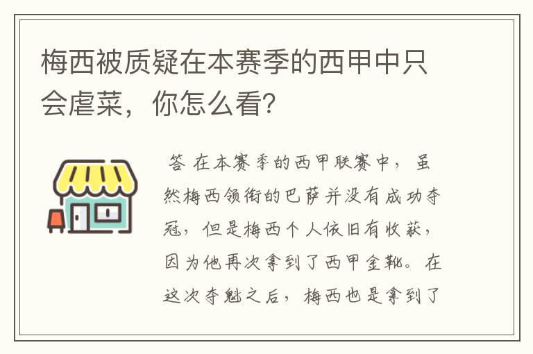 梅西被质疑在本赛季的西甲中只会虐菜，你怎么看？