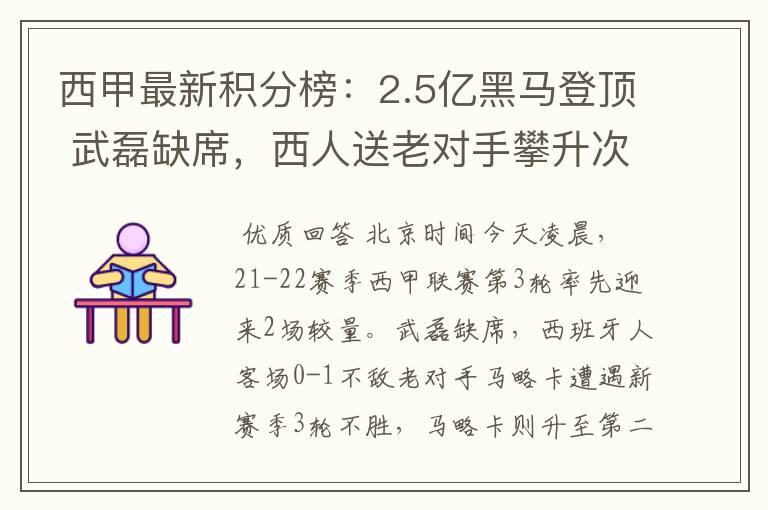 西甲最新积分榜：2.5亿黑马登顶 武磊缺席，西人送老对手攀升次席