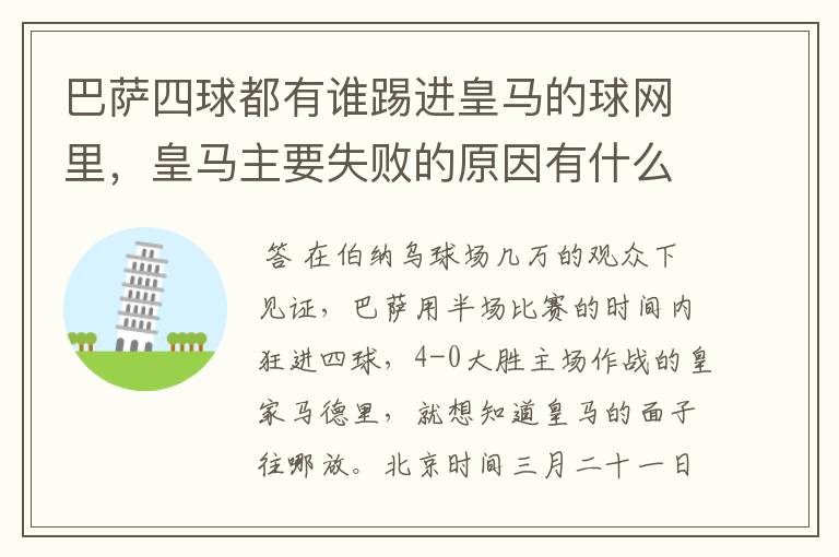 巴萨四球都有谁踢进皇马的球网里，皇马主要失败的原因有什么？