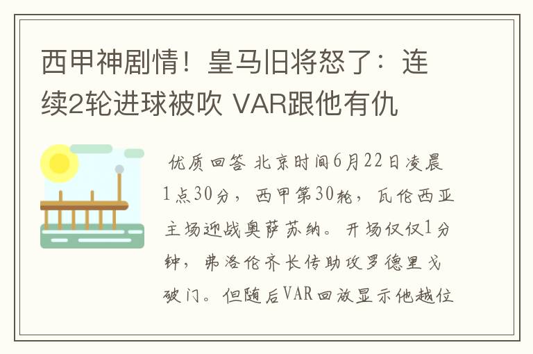 西甲神剧情！皇马旧将怒了：连续2轮进球被吹 VAR跟他有仇