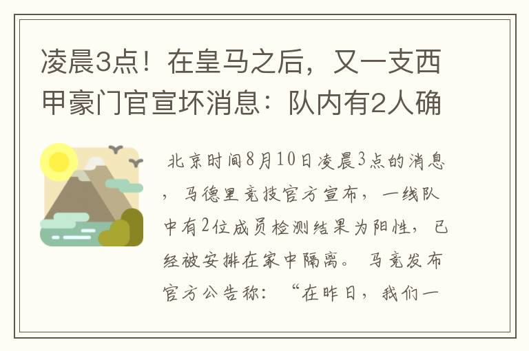 凌晨3点！在皇马之后，又一支西甲豪门官宣坏消息：队内有2人确诊