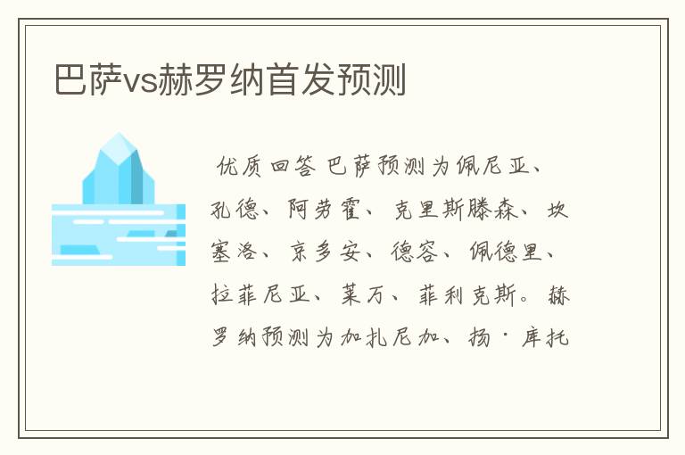 巴萨vs赫罗纳首发预测