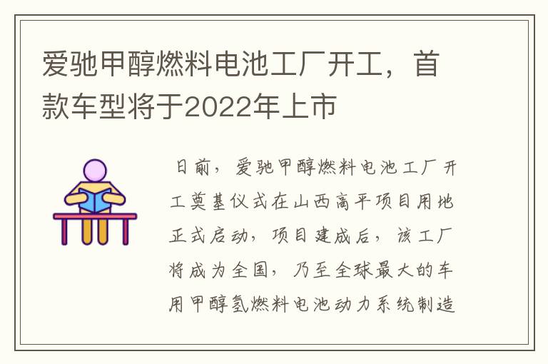 爱驰甲醇燃料电池工厂开工，首款车型将于2022年上市