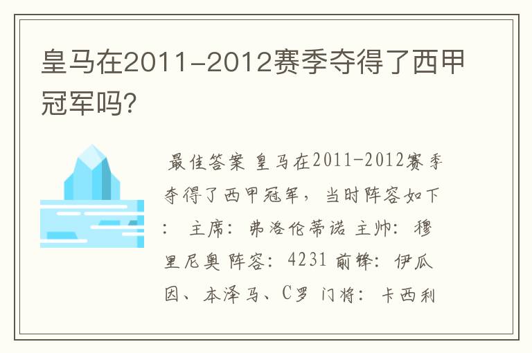 皇马在2011-2012赛季夺得了西甲冠军吗？