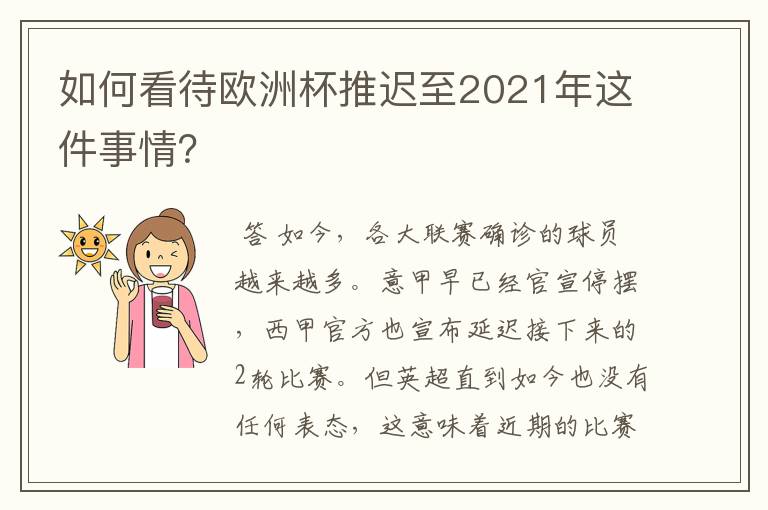 如何看待欧洲杯推迟至2021年这件事情？