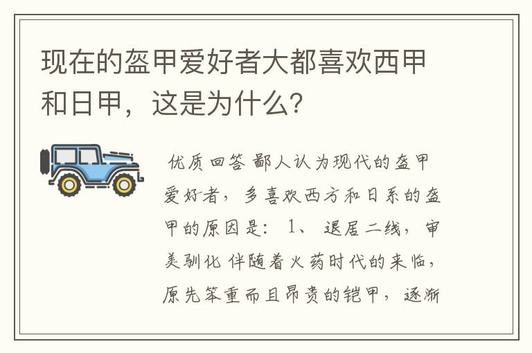 现在的盔甲爱好者大都喜欢西甲和日甲，这是为什么？