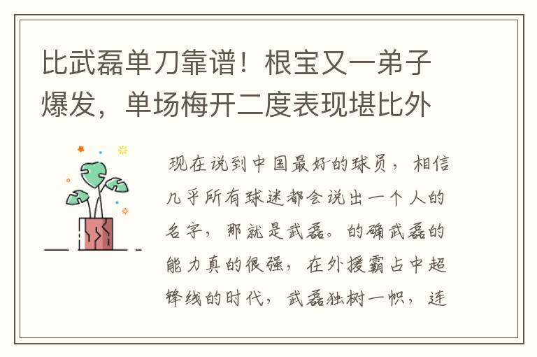 比武磊单刀靠谱！根宝又一弟子爆发，单场梅开二度表现堪比外援