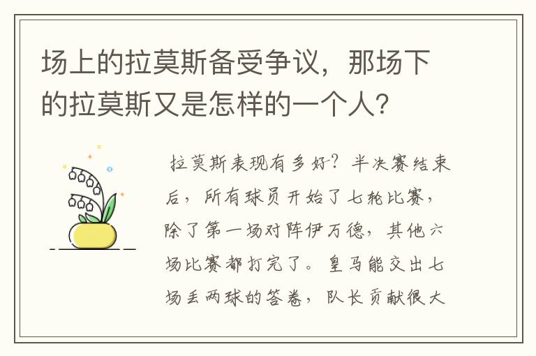 场上的拉莫斯备受争议，那场下的拉莫斯又是怎样的一个人？